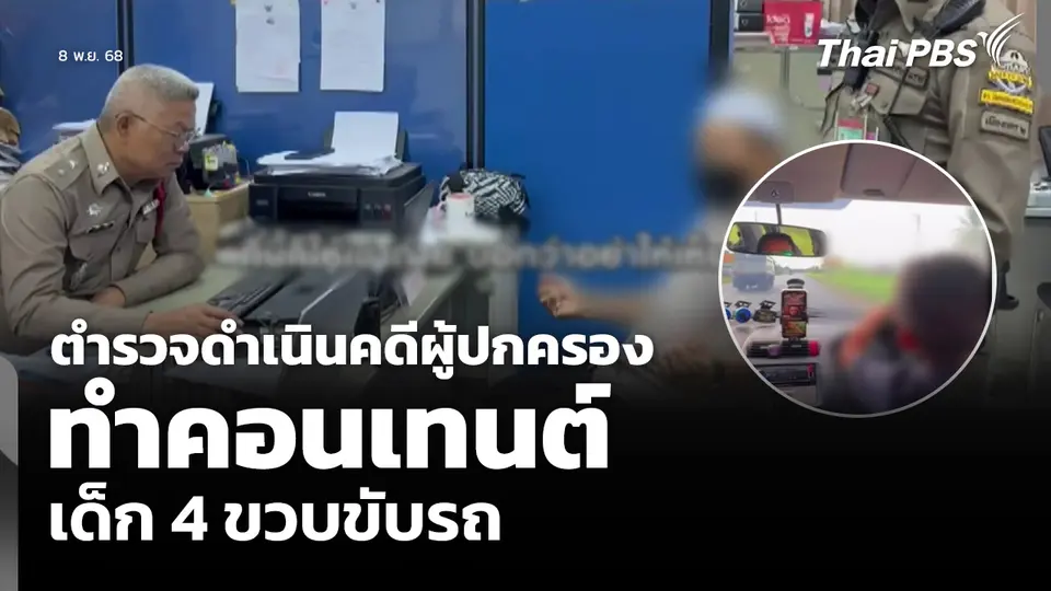 ตำรวจดำเนินคดีผู้ปกครอง ทำคอนเทนต์ เด็ก 4 ขวบขับรถ