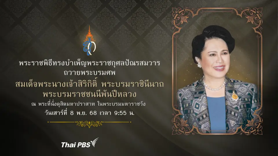 พระราชพิธีทรงบำเพ็ญพระราชกุศลปัณรสมวาร ถวายพระบรมศพ สมเด็จพระนางเจ้าสิริกิติ์ พระบรมราชินีนาถ พระบรมราชชนนีพันปีหลวง