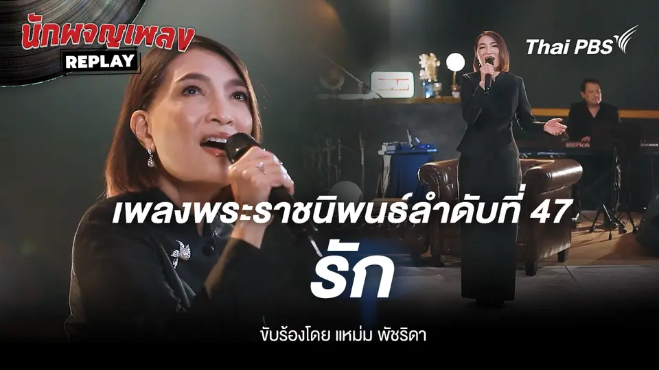 เพลงพระราชนิพนธ์ รัก ขับร้องโดย แหม่ม พัชริดา