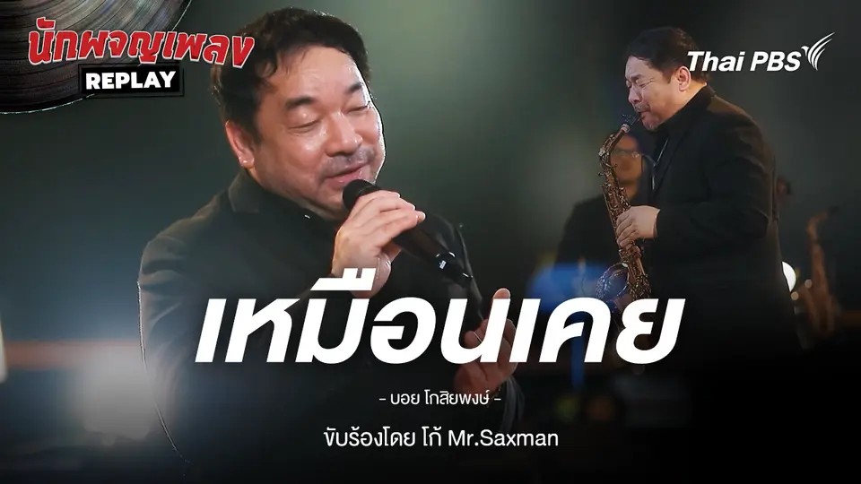 เหมือนเคย - บอย โกสิยพงษ์ ขับร้องโดย เศกพล อุ่นสำราญ