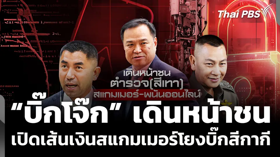 "บิ๊กโจ๊ก" เดินหน้าชนเปิดเส้นเงินสแกมเมอร์โยงบิ๊กสีกากี
