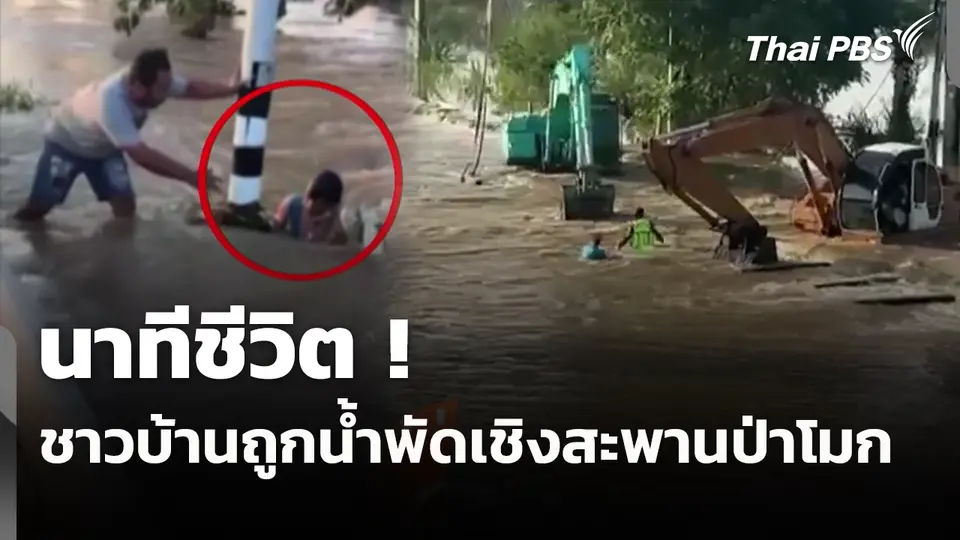 นาทีชีวิตชาวบ้านถูกแรงน้ำพัดเชิงสะพานป่าโมก