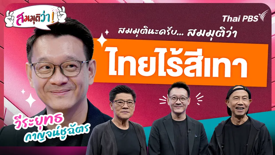 ไทยไร้สีเทา !