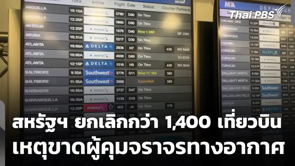 สหรัฐฯ ยกเลิกกว่า 1,400 เที่ยวบิน เหตุขาดผู้คุมจราจรทางอากาศ