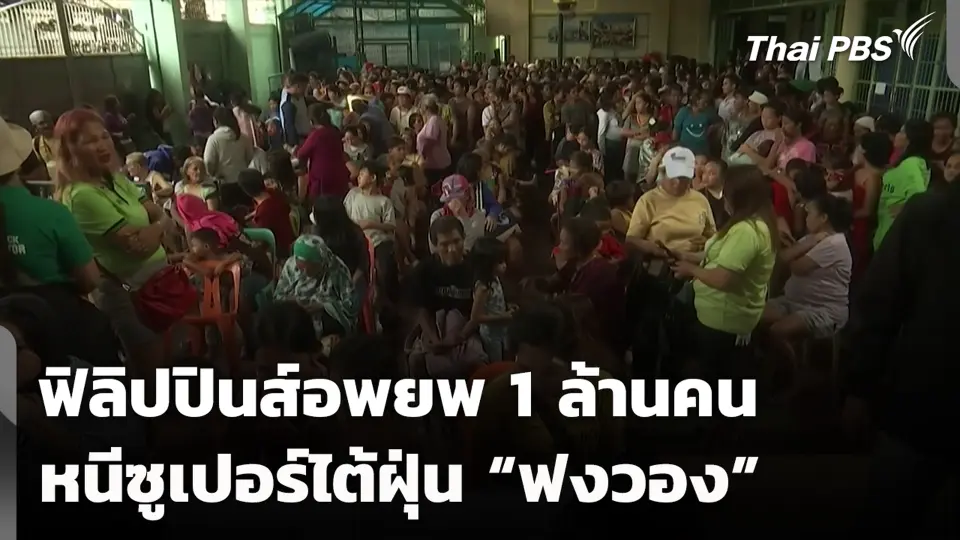 ฟิลิปปินส์อพยพ 1 ล้านคน หนีซูเปอร์ไต้ฝุ่น “ฟงวอง”