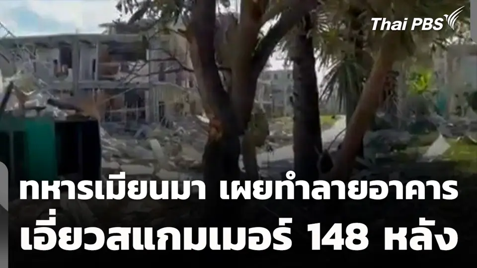ทหารเมียนมา เผยทำลายอาคารเอี่ยวสแกมเมอร์ 148 หลัง