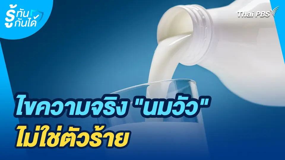 รู้ทันกันได้ : ไขความจริง "นมวัว" ไม่ใช่ตัวร้าย