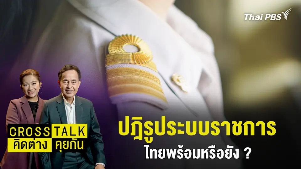 Cross Talk คิดต่างคุยกัน