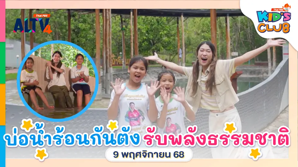 บ่อน้ำร้อนกันตัง รับพลังธรรมชาติ | 9 พ.ย. 68