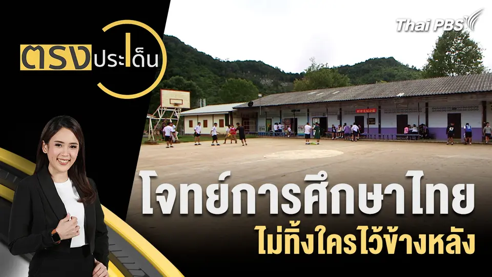 ตรงประเด็น
