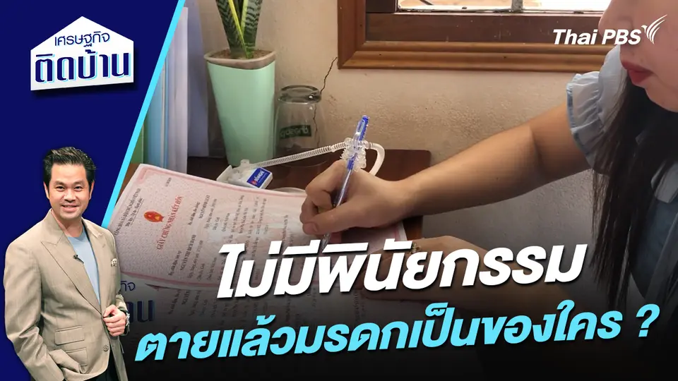 ไม่มีพินัยกรรม ตายแล้วมรดกเป็นของใคร ?