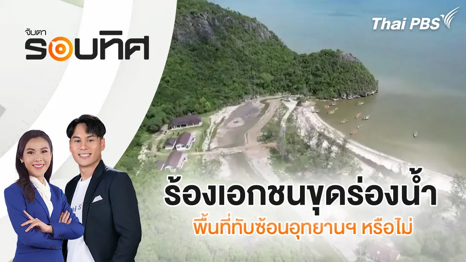 จับตารอบทิศ