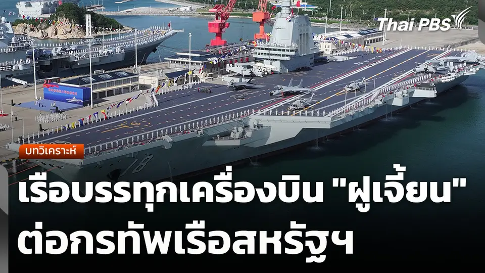 บทวิเคราะห์ : เรือบรรทุกเครื่องบิน "ฝูเจี้ยน" ต่อกรทัพเรือสหรัฐฯ​