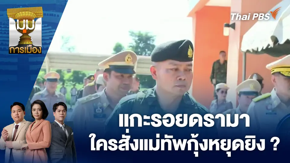 มุมการเมือง