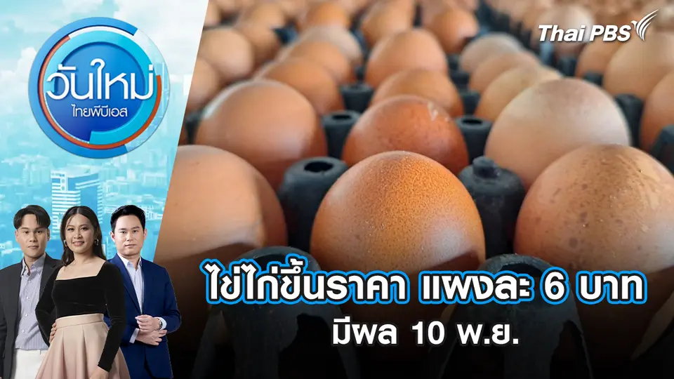วันใหม่  ไทยพีบีเอส