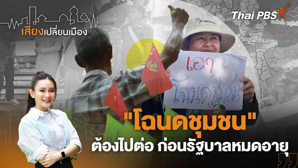 เสียงเปลี่ยนเมือง