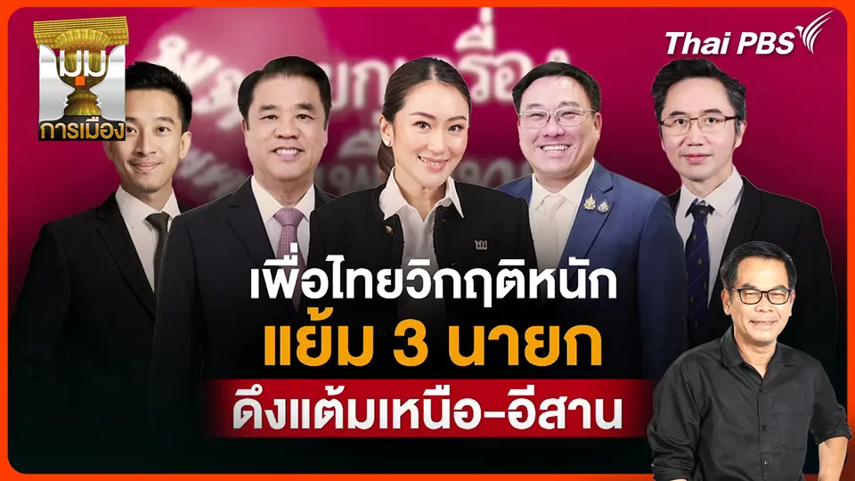 ประจักษ์วิเคราะห์ : "เพื่อไทย" วิกฤตหนัก แย้ม 3 นายกฯ ดึงแต้ม "เหนือ-อีสาน"