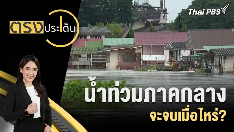 ตรงประเด็น
