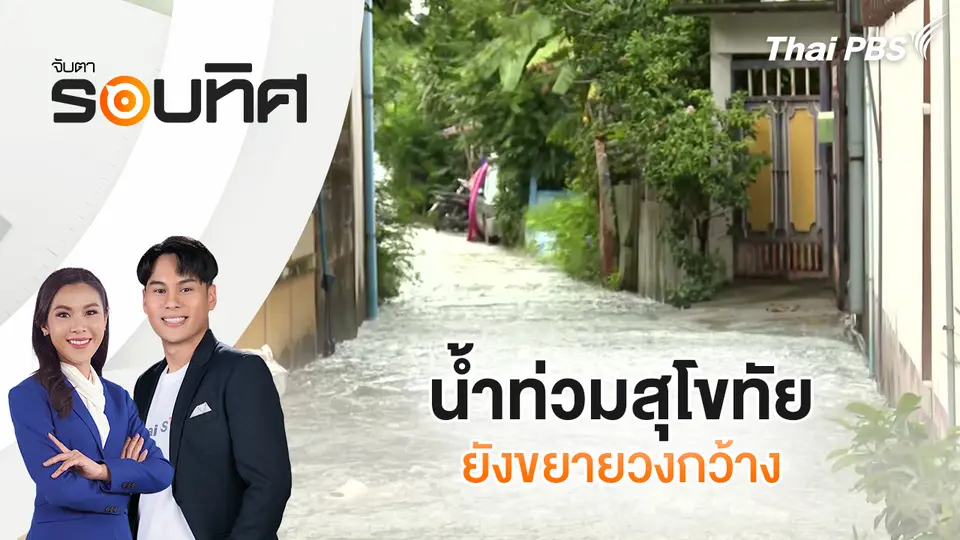 จับตารอบทิศ