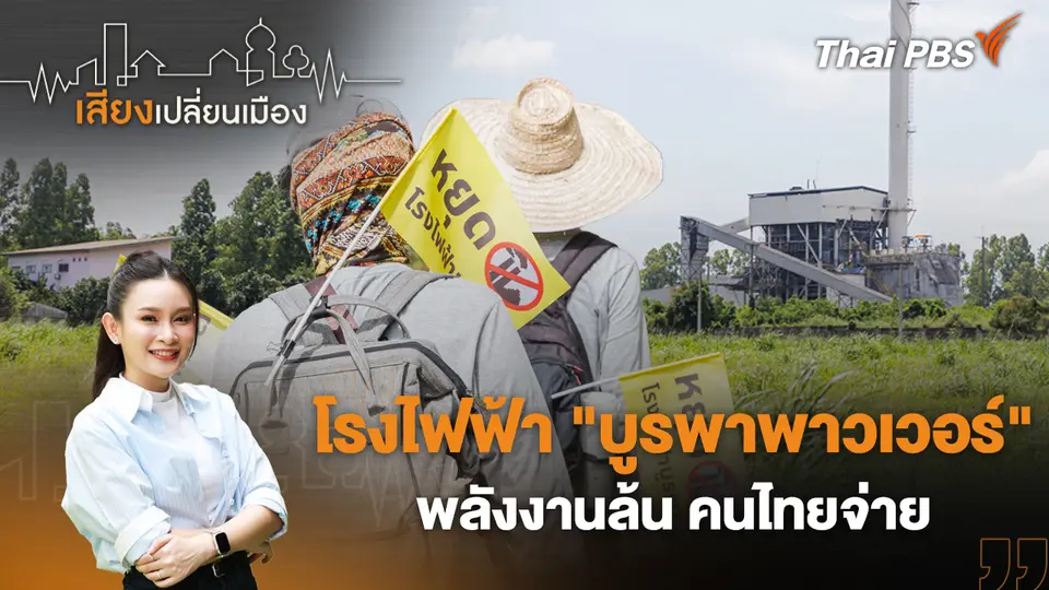 เสียงเปลี่ยนเมือง