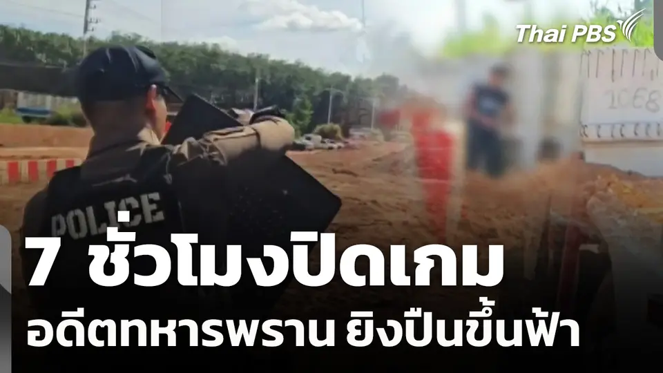 7 ชม.ปิดเกมอดีตทหารพราน ยิงปืนขึ้นฟ้า