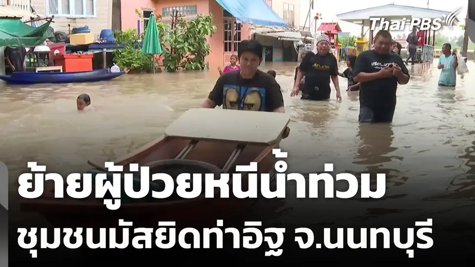 ย้ายผู้ป่วยหนีน้ำท่วมชุมชนมัสยิดท่าอิฐ จ.นนทบุรี
