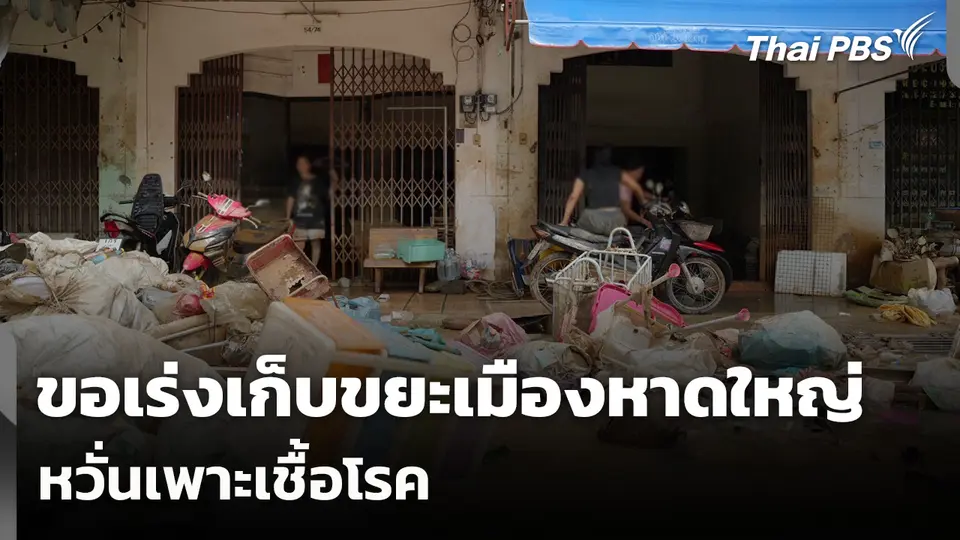 ขอเร่งเก็บขยะเกลื่อนเมือง “หาดใหญ่” หวั่นเพาะเชื้อโรค
