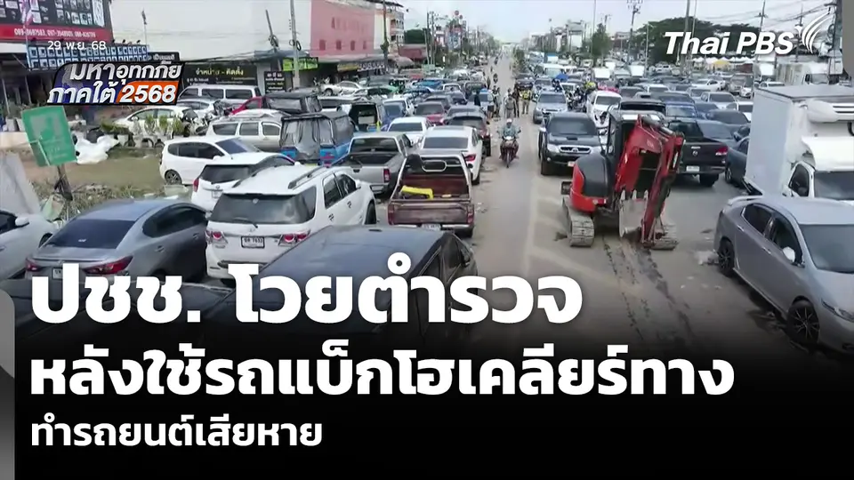 นาทีประชาชนโวยตำรวจ หลังใช้รถแบ็กโฮเคลียร์ทาง ทำรถยนต์เสียหาย