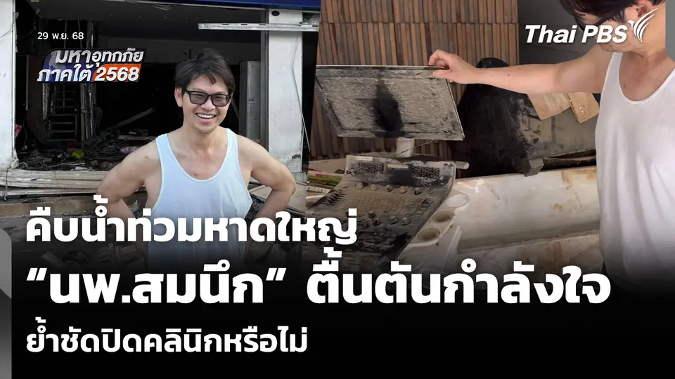 คืบน้ำท่วมหาดใหญ่ “นพ.สมนึก” ตื้นตันกำลังใจล้นหลาม ย้ำชัดปิดคลินิกหรือไม่