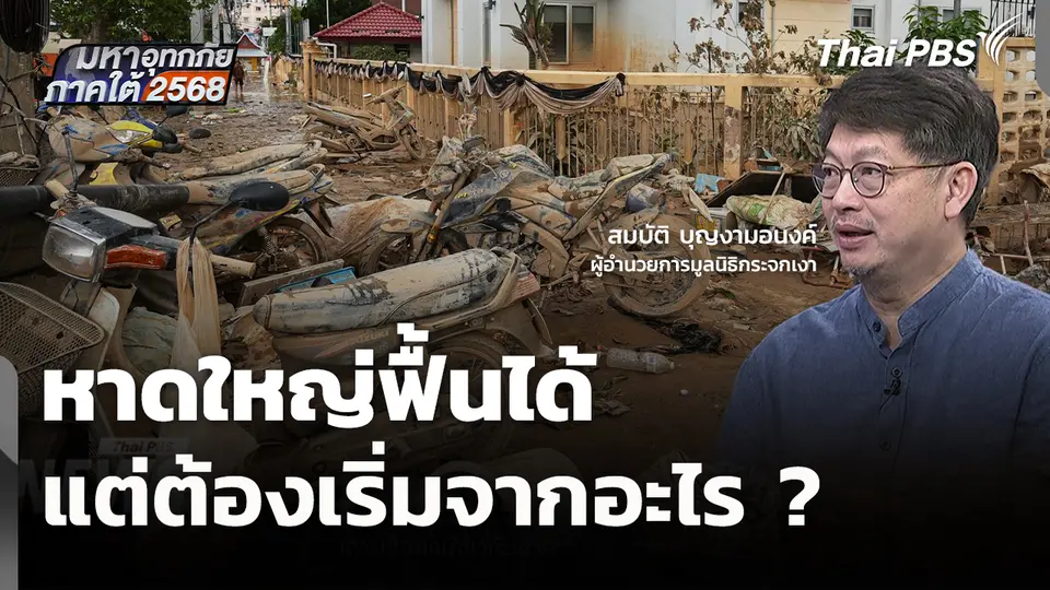 หาดใหญ่ฟื้นได้ แต่ต้องเริ่มจากอะไร ?