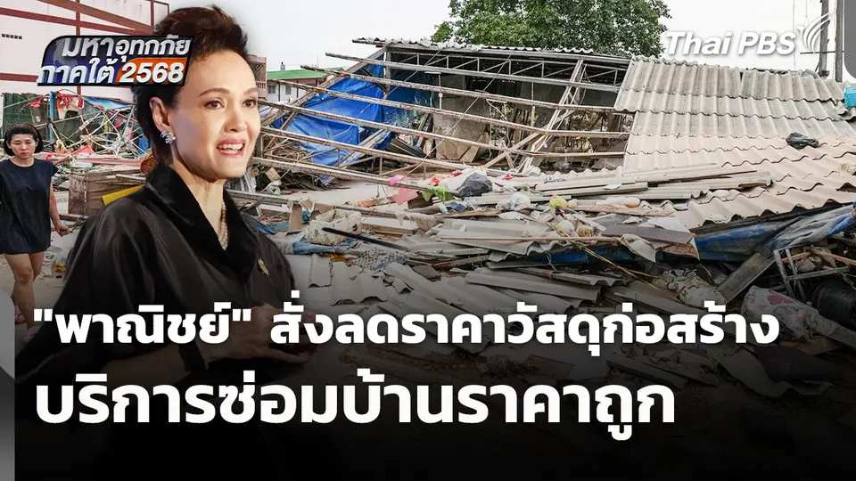 "พาณิชย์" สั่งลดราคาวัสดุก่อสร้าง-บริการซ่อมบ้านราคาถูก