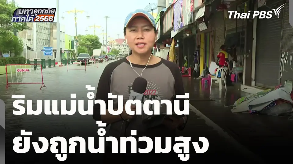 ริมแม่น้ำปัตตานียังถูกน้ำท่วมสูง