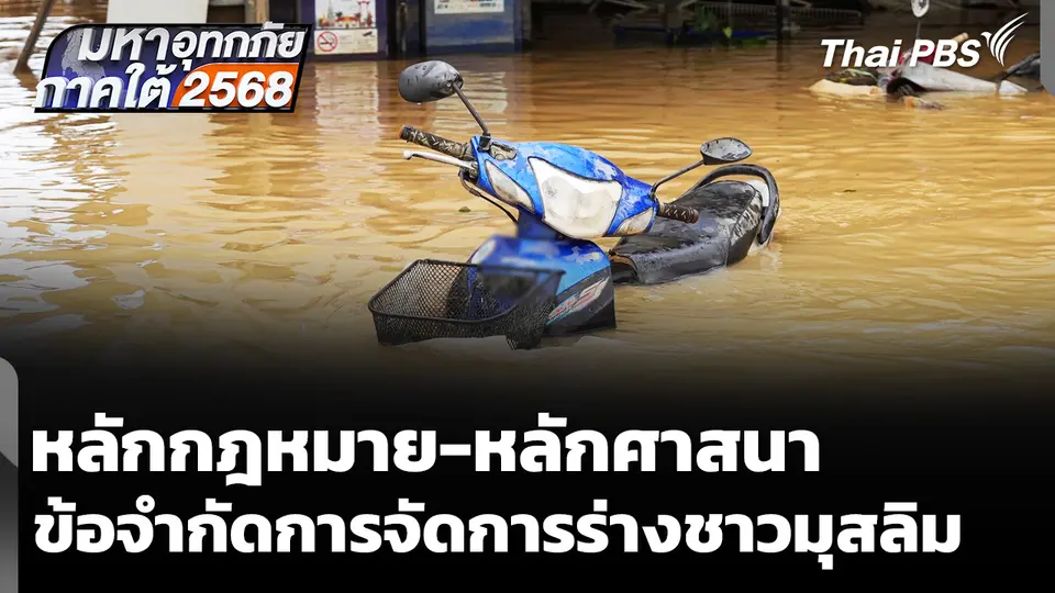 หลักกฎหมาย-หลักศาสนา ข้อจำกัดการจัดการ ร่างชาวมุสลิม 