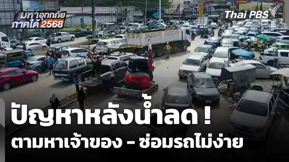 ปัญหาหลังน้ำลด ! "ตามหาเจ้าของ - ซ่อมรถ" ไม่ง่าย