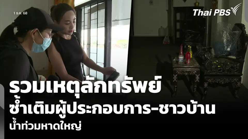 รวมเหตุลักทรัพย์ ซ้ำเติมผู้ประกอบการ-ชาวบ้าน น้ำท่วมหาดใหญ่