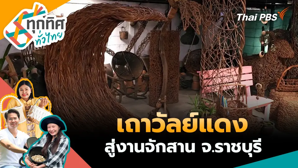 ทุกทิศทั่วไทย