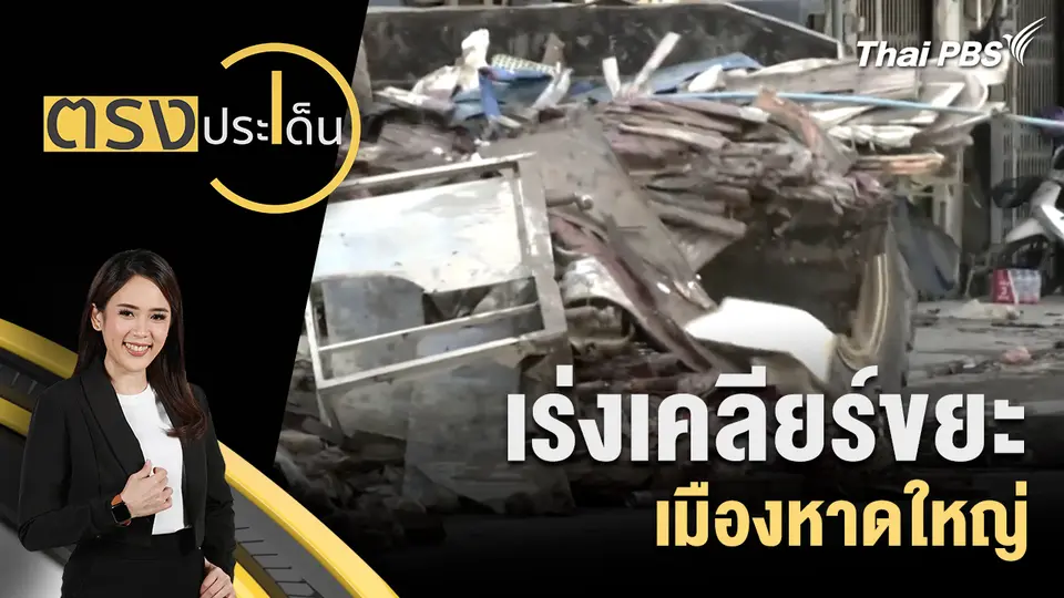ตรงประเด็น