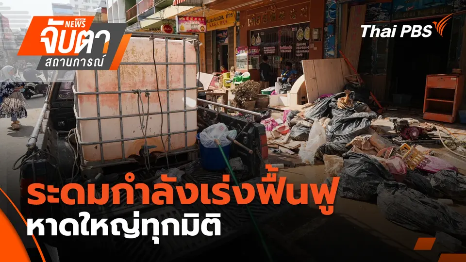 จับตาสถานการณ์
