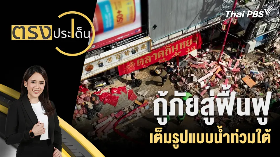 ตรงประเด็น