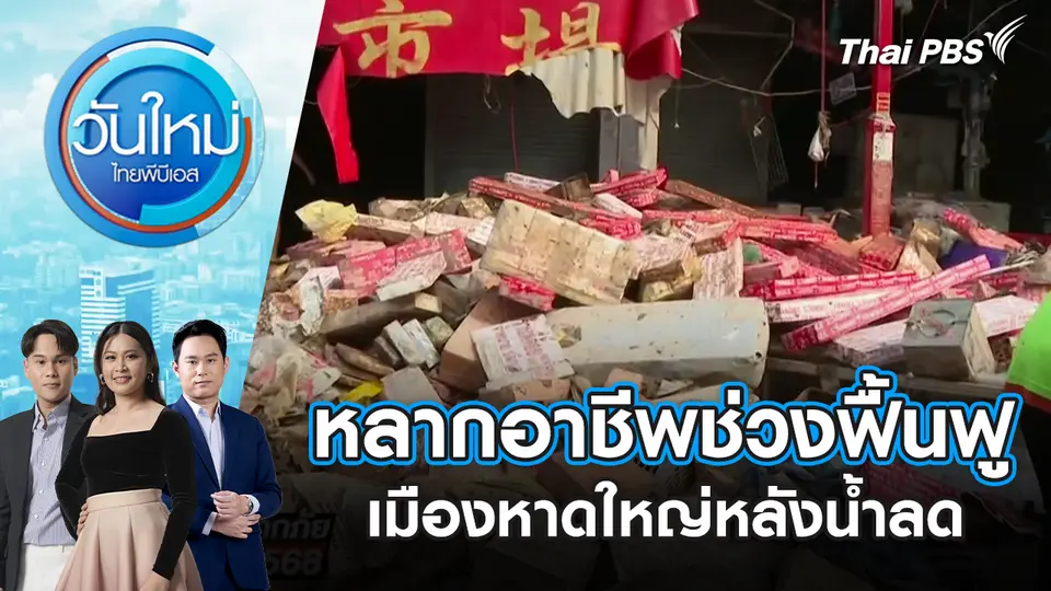 วันใหม่  ไทยพีบีเอส
