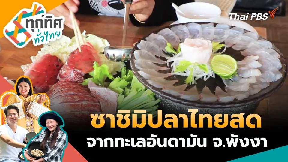 ทุกทิศทั่วไทย