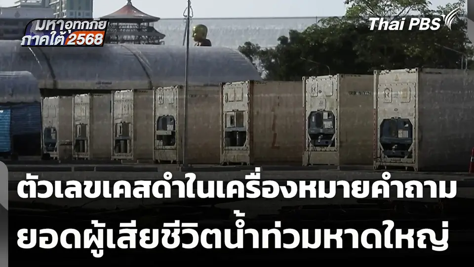 ตัวเลขเคสดำในเครื่องหมายคำถาม ยอดผู้เสียชีวิตน้ำท่วมหาดใหญ่