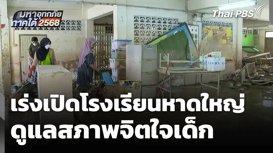 เร่งเปิดโรงเรียนหาดใหญ่เพื่อดูแลสภาพจิตใจเด็ก 