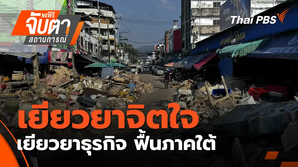 จับตาสถานการณ์