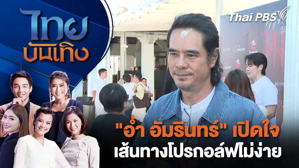 ไทยบันเทิง