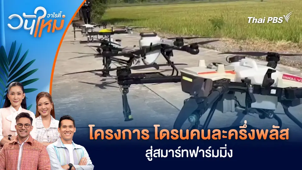 โครงการ “โดรนคนละครึ่งพลัส สู่สมาร์ทฟาร์มมิ่ง” | วันใหม่วาไรตี้ | 3 ธ.ค. 68