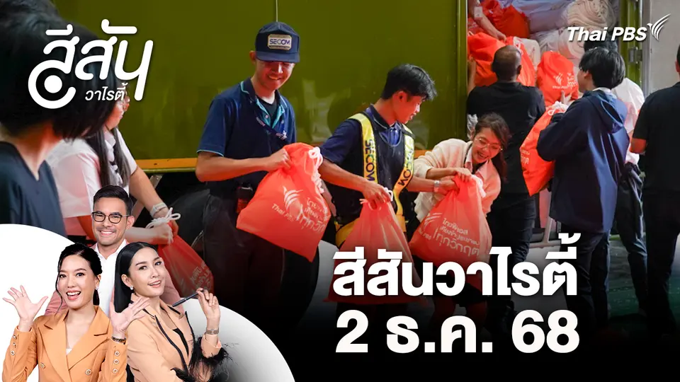 สีสันวาไรตี้ (2 ธ.ค. 68)