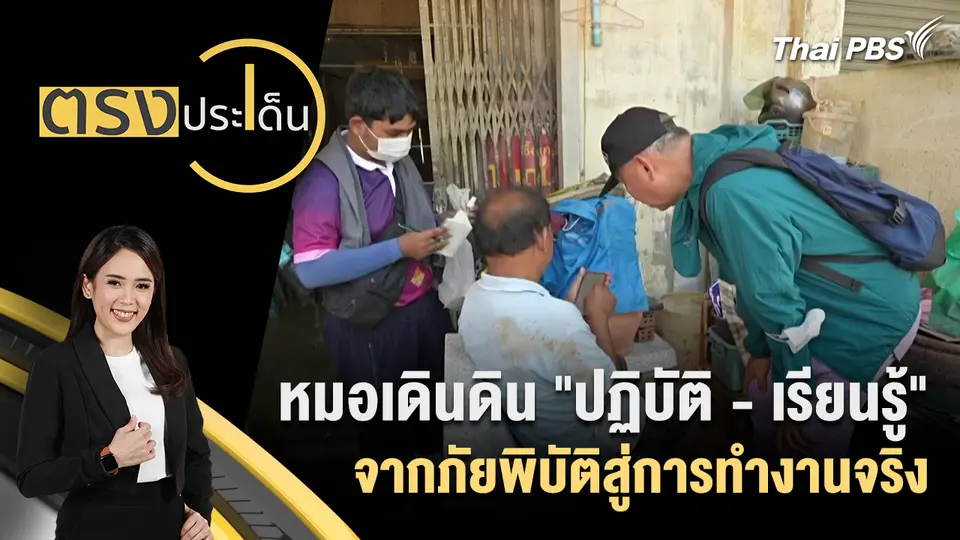 ตรงประเด็น