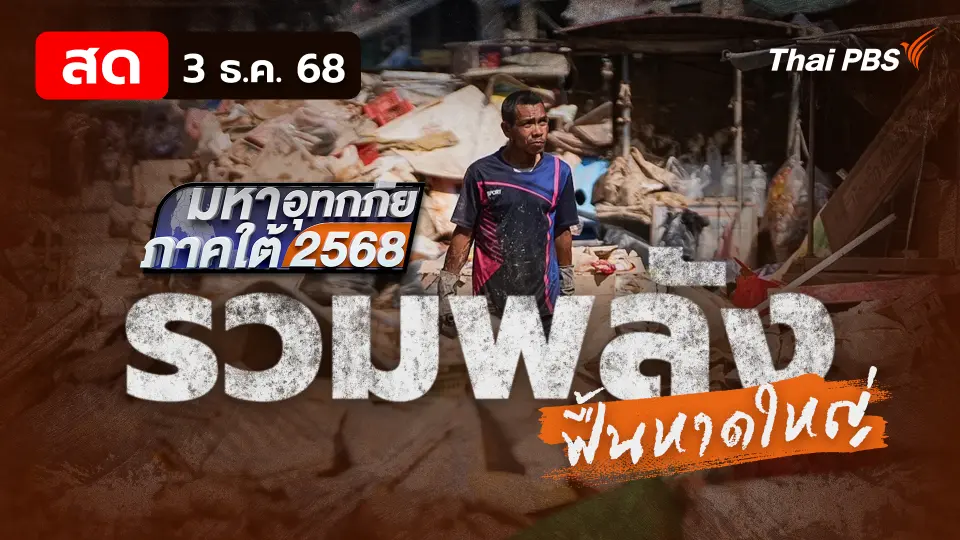 รวมพลังฟื้นหาดใหญ่
