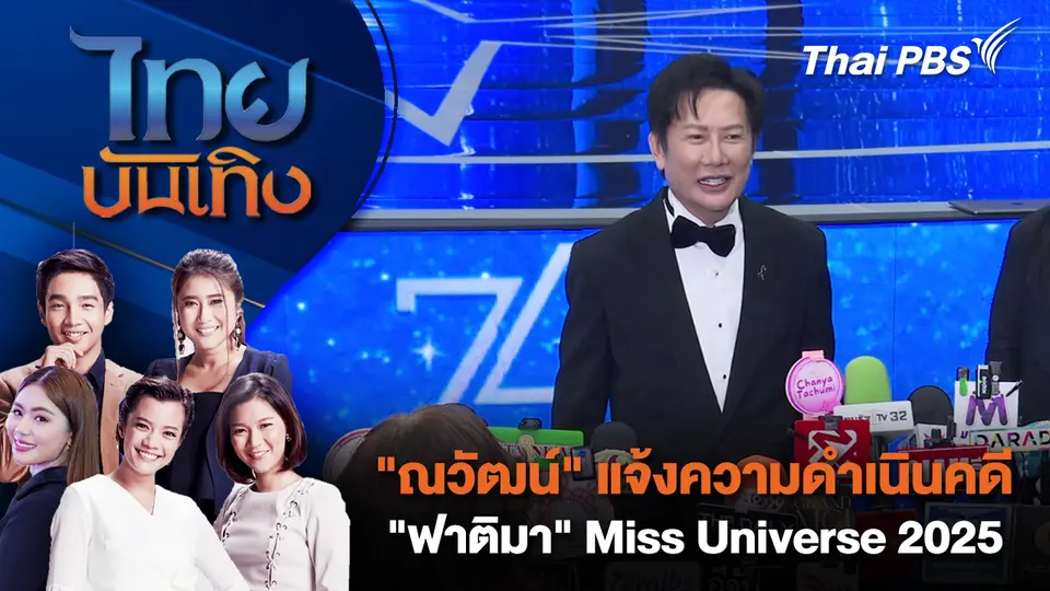 ไทยบันเทิง